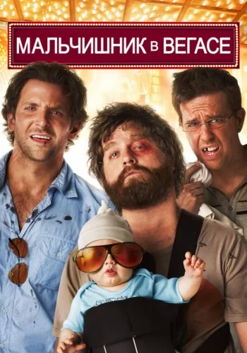 Постер к фильму Мальчишник в Вегасе